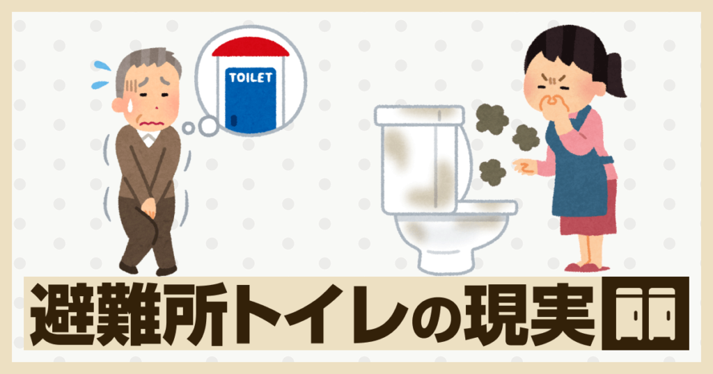 避難所トイレの現実