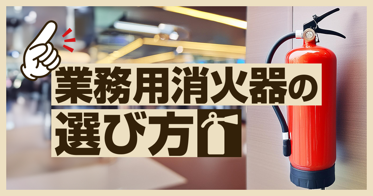 業務用消火器の選び方